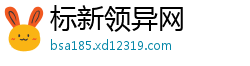 标新领异网